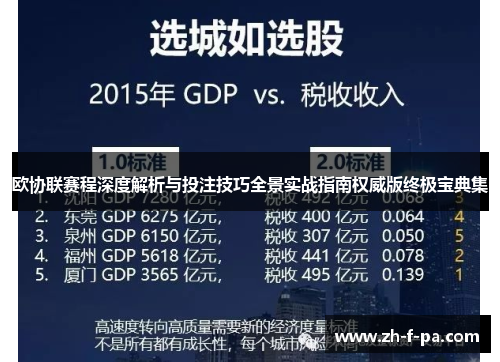 欧协联赛程深度解析与投注技巧全景实战指南权威版终极宝典集 欧协联赛程深度解析与投注技巧全景实战指南权威版终极宝典集