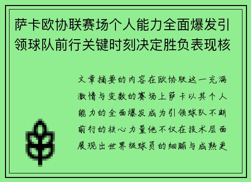 萨卡欧协联赛场个人能力全面爆发引领球队前行关键时刻决定胜负表现核心 萨卡欧协联赛场个人能力全面爆发引领球队前行关键时刻决定胜负表现核心