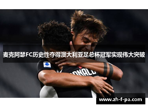 麦克阿瑟FC历史性夺得澳大利亚足总杯冠军实现伟大突破