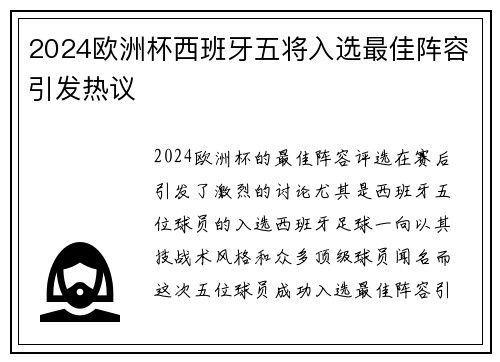 2024欧洲杯西班牙五将入选最佳阵容引发热议