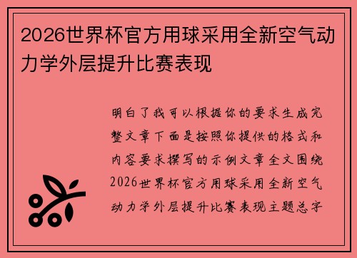 2026世界杯官方用球采用全新空气动力学外层提升比赛表现 2026世界杯官方用球采用全新空气动力学外层提升比赛表现
