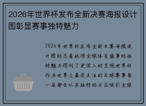 2026年世界杯发布全新决赛海报设计图彰显赛事独特魅力 2026年世界杯发布全新决赛海报设计图彰显赛事独特魅力