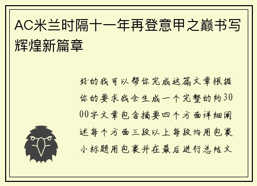 AC米兰时隔十一年再登意甲之巅书写辉煌新篇章 AC米兰时隔十一年再登意甲之巅书写辉煌新篇章