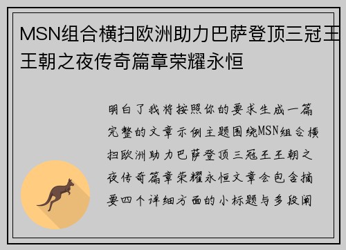 MSN组合横扫欧洲助力巴萨登顶三冠王王朝之夜传奇篇章荣耀永恒 MSN组合横扫欧洲助力巴萨登顶三冠王王朝之夜传奇篇章荣耀永恒