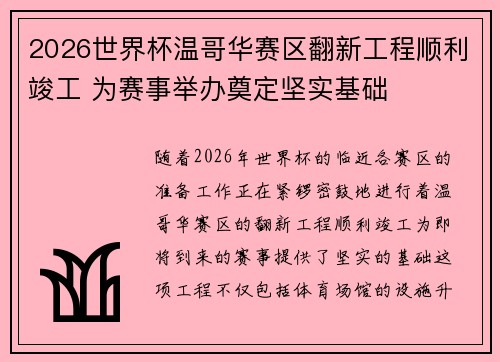 2026世界杯温哥华赛区翻新工程顺利竣工 为赛事举办奠定坚实基础 2026世界杯温哥华赛区翻新工程顺利竣工 为赛事举办奠定坚实基础