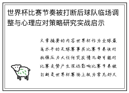 世界杯比赛节奏被打断后球队临场调整与心理应对策略研究实战启示 世界杯比赛节奏被打断后球队临场调整与心理应对策略研究实战启示