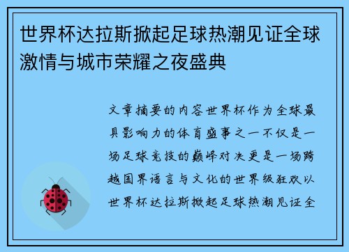 世界杯达拉斯掀起足球热潮见证全球激情与城市荣耀之夜盛典