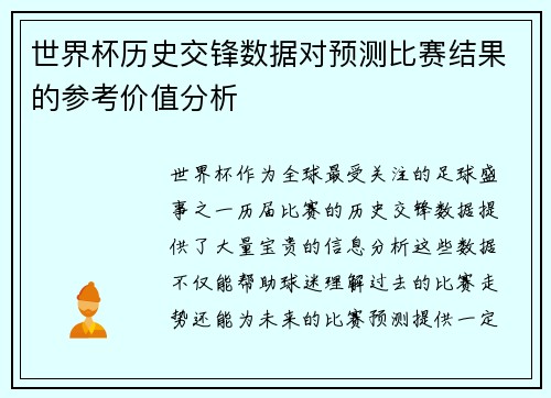 世界杯历史交锋数据对预测比赛结果的参考价值分析 世界杯历史交锋数据对预测比赛结果的参考价值分析