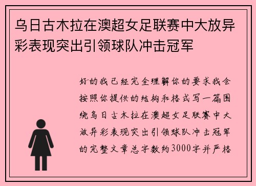 乌日古木拉在澳超女足联赛中大放异彩表现突出引领球队冲击冠军 乌日古木拉在澳超女足联赛中大放异彩表现突出引领球队冲击冠军