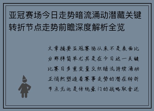 亚冠赛场今日走势暗流涌动潜藏关键转折节点走势前瞻深度解析全览 亚冠赛场今日走势暗流涌动潜藏关键转折节点走势前瞻深度解析全览
