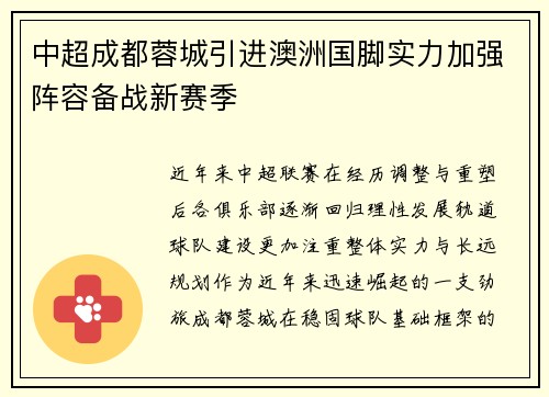 中超成都蓉城引进澳洲国脚实力加强阵容备战新赛季 中超成都蓉城引进澳洲国脚实力加强阵容备战新赛季