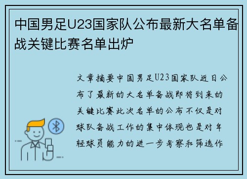 中国男足U23国家队公布最新大名单备战关键比赛名单出炉 中国男足U23国家队公布最新大名单备战关键比赛名单出炉