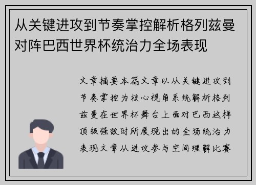 从关键进攻到节奏掌控解析格列兹曼对阵巴西世界杯统治力全场表现 从关键进攻到节奏掌控解析格列兹曼对阵巴西世界杯统治力全场表现