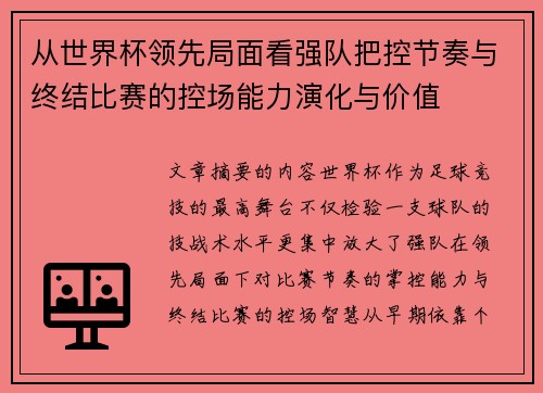 从世界杯领先局面看强队把控节奏与终结比赛的控场能力演化与价值 从世界杯领先局面看强队把控节奏与终结比赛的控场能力演化与价值