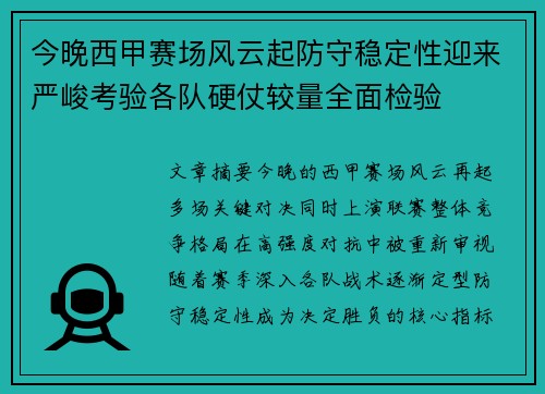 今晚西甲赛场风云起防守稳定性迎来严峻考验各队硬仗较量全面检验 今晚西甲赛场风云起防守稳定性迎来严峻考验各队硬仗较量全面检验