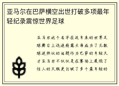 亚马尔在巴萨横空出世打破多项最年轻纪录震惊世界足球 亚马尔在巴萨横空出世打破多项最年轻纪录震惊世界足球