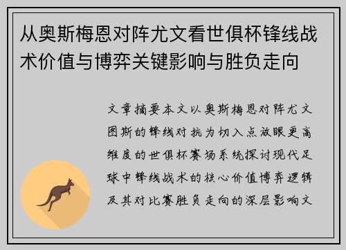 从奥斯梅恩对阵尤文看世俱杯锋线战术价值与博弈关键影响与胜负走向 从奥斯梅恩对阵尤文看世俱杯锋线战术价值与博弈关键影响与胜负走向