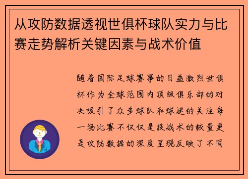 从攻防数据透视世俱杯球队实力与比赛走势解析关键因素与战术价值 从攻防数据透视世俱杯球队实力与比赛走势解析关键因素与战术价值