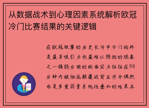 从数据战术到心理因素系统解析欧冠冷门比赛结果的关键逻辑 从数据战术到心理因素系统解析欧冠冷门比赛结果的关键逻辑