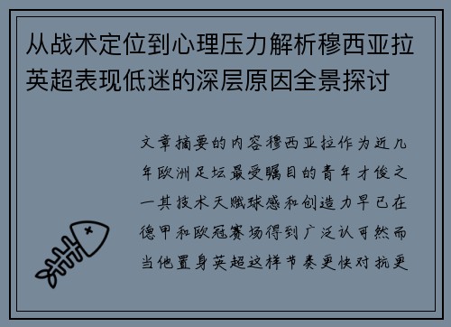 从战术定位到心理压力解析穆西亚拉英超表现低迷的深层原因全景探讨 从战术定位到心理压力解析穆西亚拉英超表现低迷的深层原因全景探讨