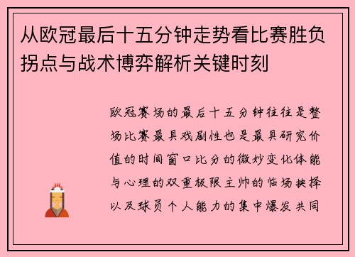 从欧冠最后十五分钟走势看比赛胜负拐点与战术博弈解析关键时刻 从欧冠最后十五分钟走势看比赛胜负拐点与战术博弈解析关键时刻