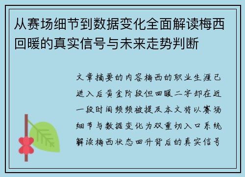 从赛场细节到数据变化全面解读梅西回暖的真实信号与未来走势判断 从赛场细节到数据变化全面解读梅西回暖的真实信号与未来走势判断