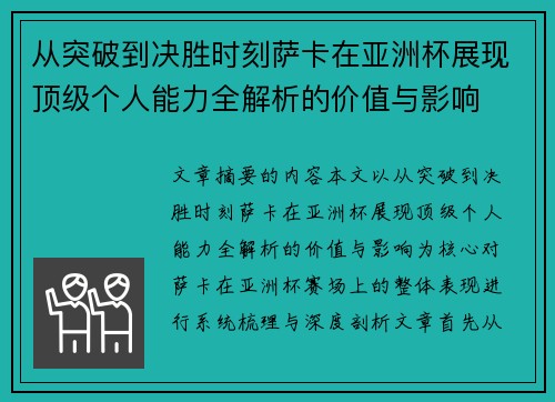 从突破到决胜时刻萨卡在亚洲杯展现顶级个人能力全解析的价值与影响 从突破到决胜时刻萨卡在亚洲杯展现顶级个人能力全解析的价值与影响
