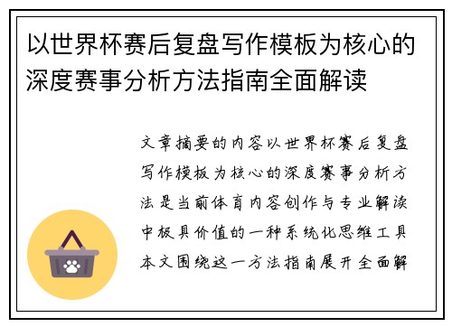 以世界杯赛后复盘写作模板为核心的深度赛事分析方法指南全面解读 以世界杯赛后复盘写作模板为核心的深度赛事分析方法指南全面解读