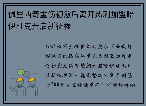 佩里西奇重伤初愈后离开热刺加盟哈伊杜克开启新征程