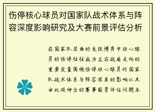 伤停核心球员对国家队战术体系与阵容深度影响研究及大赛前景评估分析