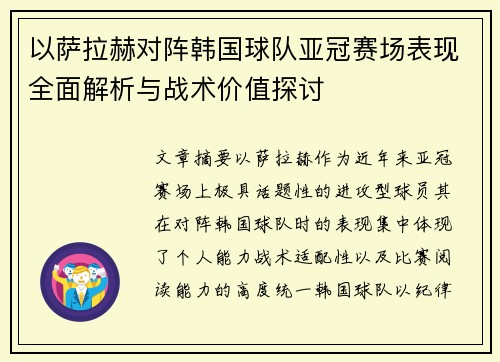 以萨拉赫对阵韩国球队亚冠赛场表现全面解析与战术价值探讨
