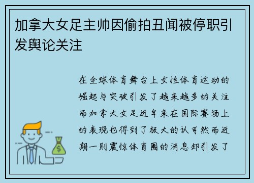 加拿大女足主帅因偷拍丑闻被停职引发舆论关注