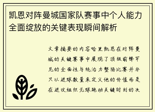 凯恩对阵曼城国家队赛事中个人能力全面绽放的关键表现瞬间解析