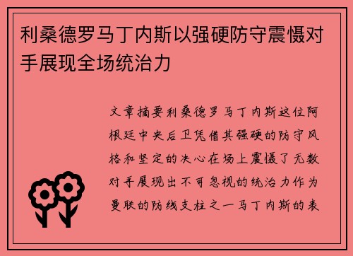利桑德罗马丁内斯以强硬防守震慑对手展现全场统治力