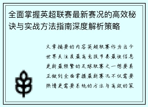 全面掌握英超联赛最新赛况的高效秘诀与实战方法指南深度解析策略