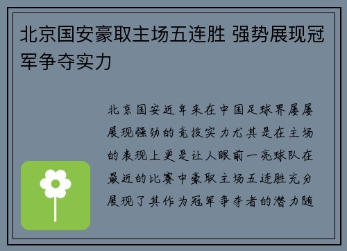 北京国安豪取主场五连胜 强势展现冠军争夺实力
