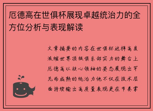 厄德高在世俱杯展现卓越统治力的全方位分析与表现解读