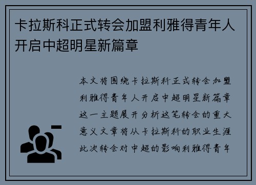卡拉斯科正式转会加盟利雅得青年人开启中超明星新篇章