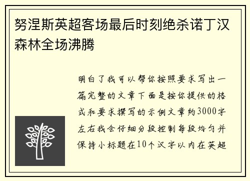 努涅斯英超客场最后时刻绝杀诺丁汉森林全场沸腾