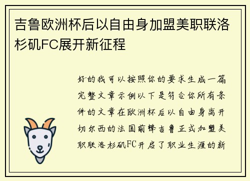 吉鲁欧洲杯后以自由身加盟美职联洛杉矶FC展开新征程
