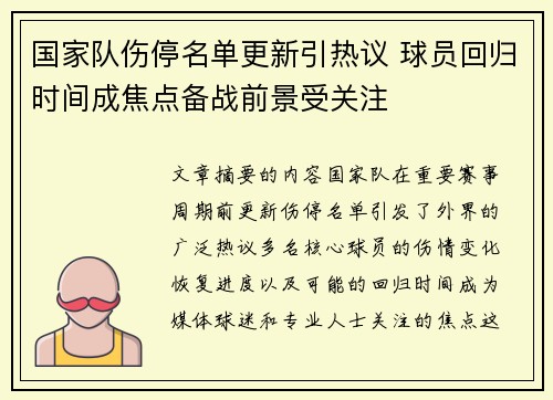 国家队伤停名单更新引热议 球员回归时间成焦点备战前景受关注