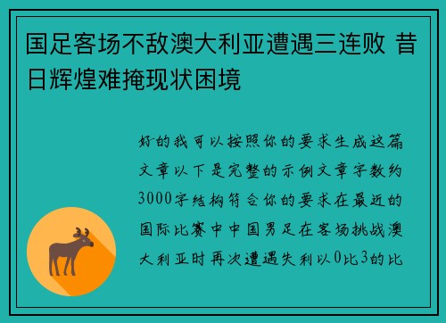 国足客场不敌澳大利亚遭遇三连败 昔日辉煌难掩现状困境