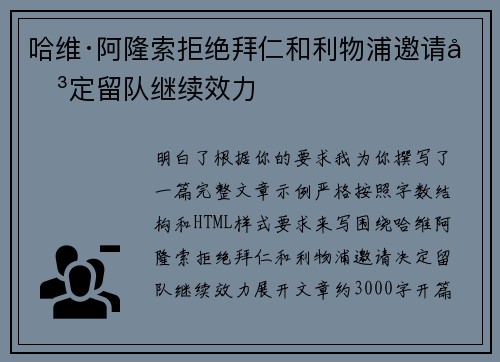 哈维·阿隆索拒绝拜仁和利物浦邀请决定留队继续效力