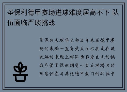 圣保利德甲赛场进球难度居高不下 队伍面临严峻挑战
