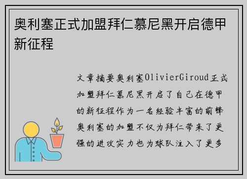 奥利塞正式加盟拜仁慕尼黑开启德甲新征程