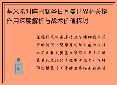 基米希对阵巴黎圣日耳曼世界杯关键作用深度解析与战术价值探讨