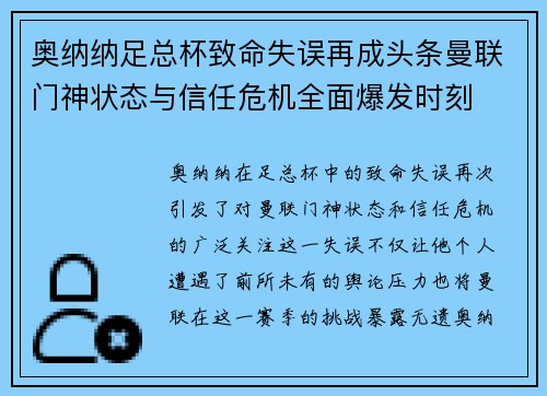 奥纳纳足总杯致命失误再成头条曼联门神状态与信任危机全面爆发时刻