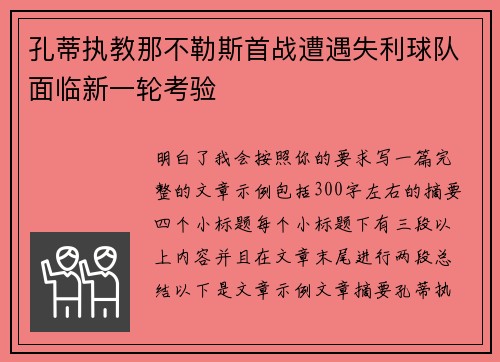 孔蒂执教那不勒斯首战遭遇失利球队面临新一轮考验 孔蒂执教那不勒斯首战遭遇失利球队面临新一轮考验