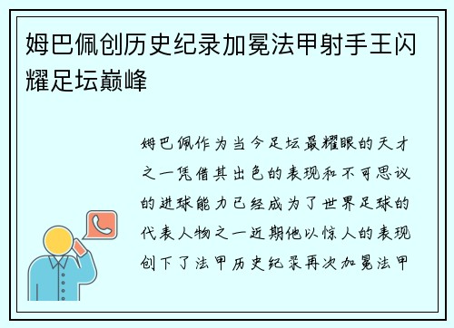 姆巴佩创历史纪录加冕法甲射手王闪耀足坛巅峰 姆巴佩创历史纪录加冕法甲射手王闪耀足坛巅峰
