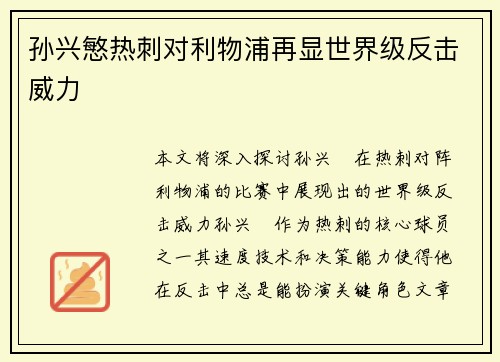 孙兴慜热刺对利物浦再显世界级反击威力 孙兴慜热刺对利物浦再显世界级反击威力